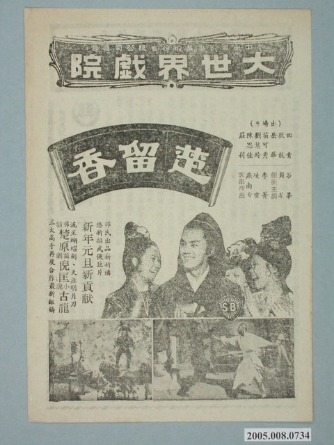 《楚留香》電影廣告單 (共2張)