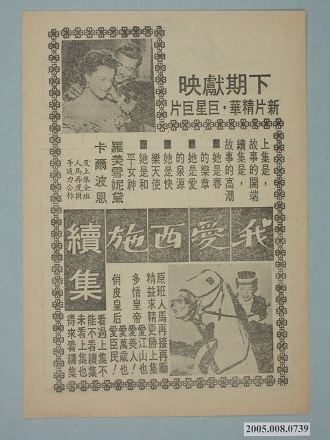 《我愛西施 續集》電影廣告單 (共2張)