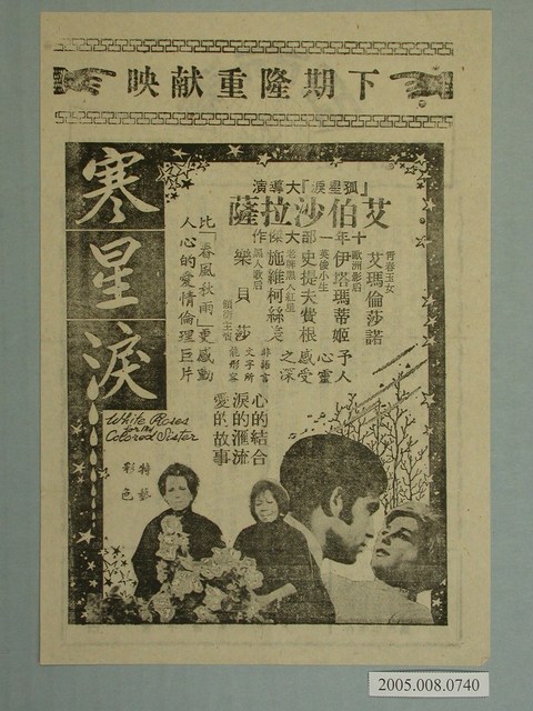 《寒星淚》電影廣告單 (共2張)