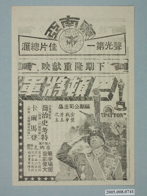 《巴頓將軍》電影廣告單 (共2張)