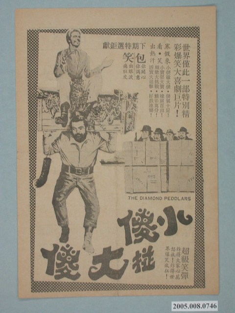《小傻掽大傻》電影廣告單 (共2張)