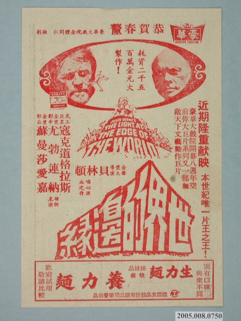《世界的邊緣》電影廣告單 (共2張)