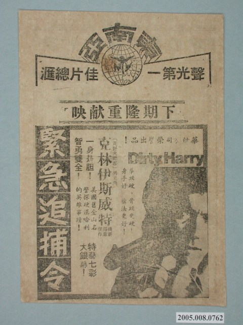 《緊急追捕令》電影廣告單 (共2張)