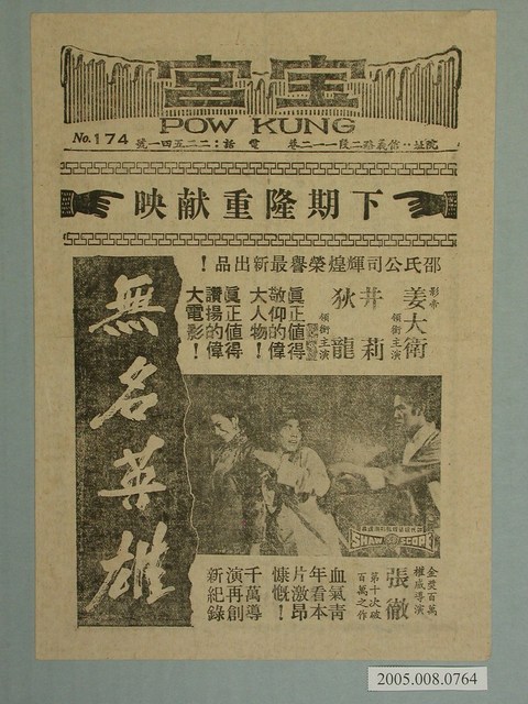 《無名英雄》電影廣告單 (共2張)