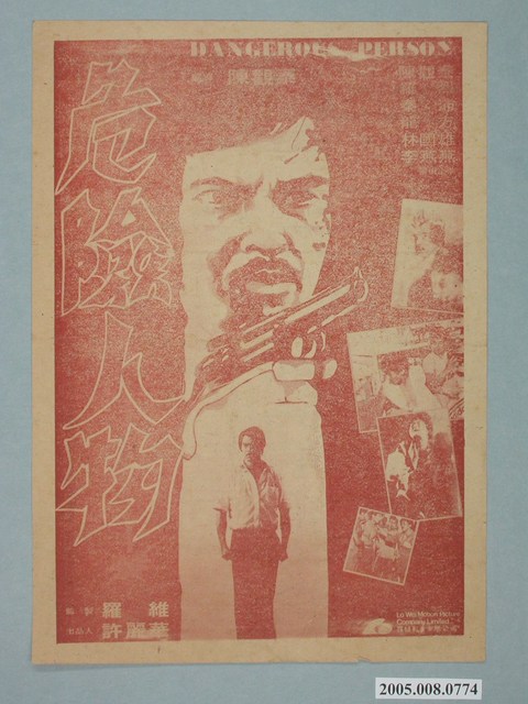 《危險人物》電影廣告單 (共2張)