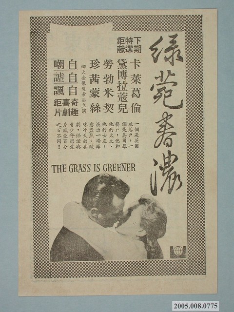 《綠菀春濃》電影廣告單 (共2張)