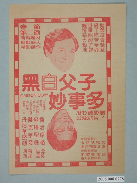 《黑白父子妙事多》電影廣告單 (共2張)