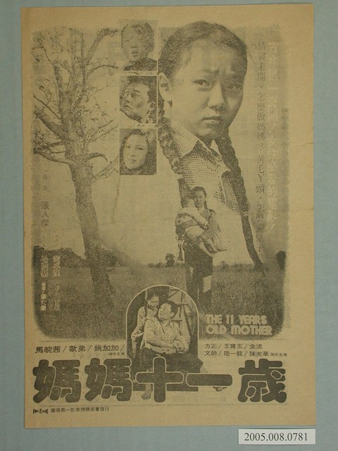 《媽媽十一歲》電影廣告單 (共2張)