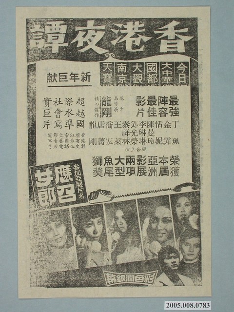 《香港夜譚》電影廣告單 (共2張)