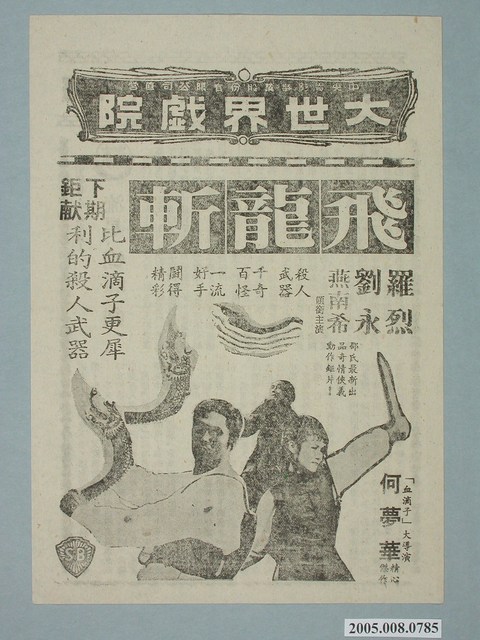 《飛龍斬》電影廣告單 (共2張)