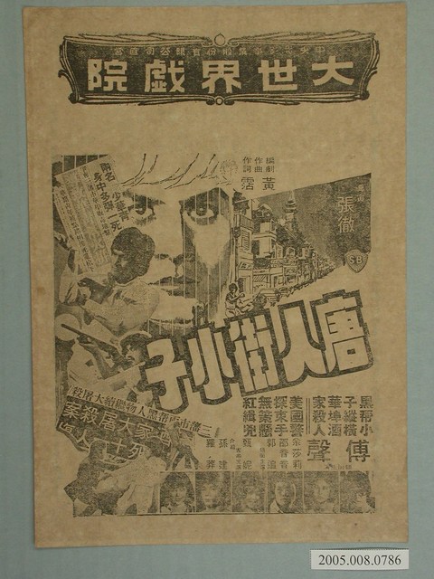 《唐人街小子》電影廣告單 (共2張)
