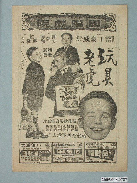 《玩具老虎》電影廣告單 (共2張)
