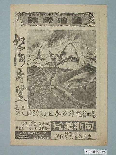 《怒海屠鯊記》電影廣告單 (共2張)