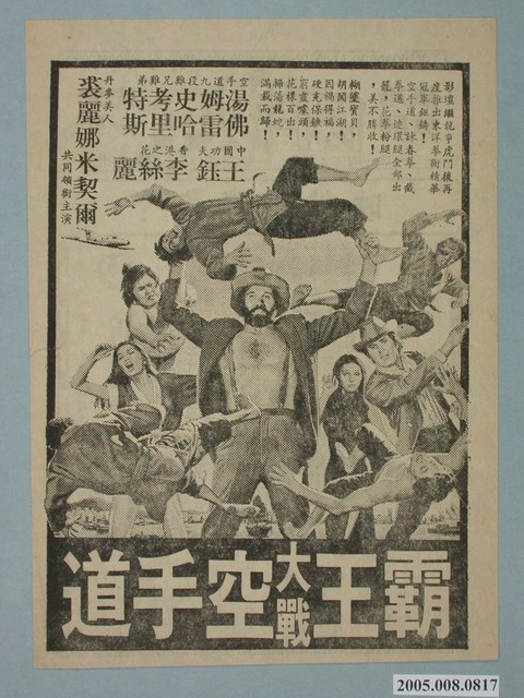 《霸王大戰空手道》電影廣告單 (共2張)