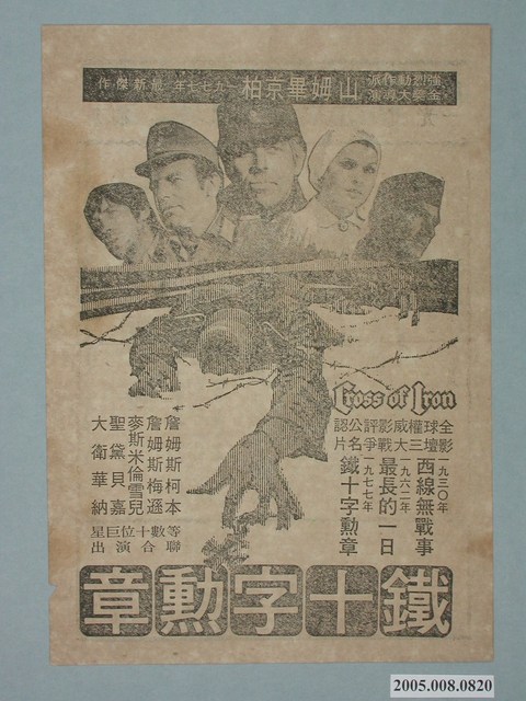《鐵十字勳章》電影廣告單 (共2張)