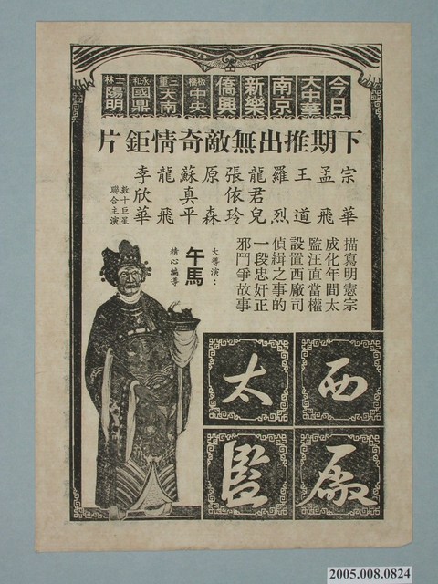 《西廠太監》電影廣告單 (共2張)