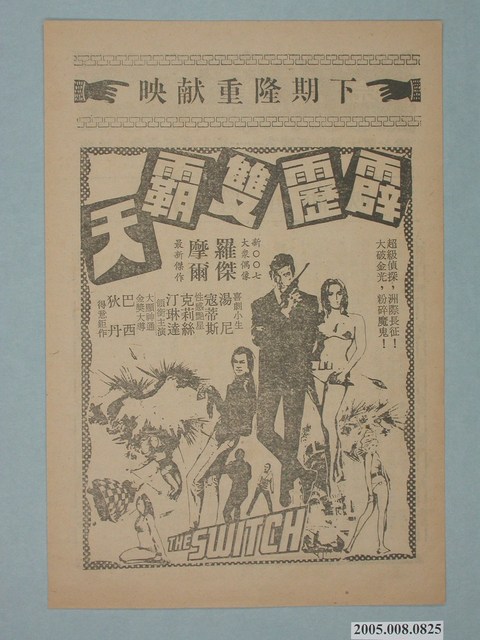 《霹靂雙霸天》電影廣告單 (共2張)