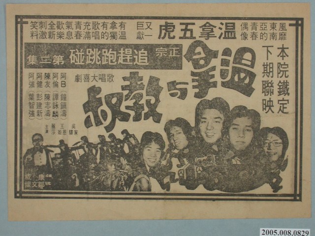 《溫拿與教叔》電影廣告單 (共2張)