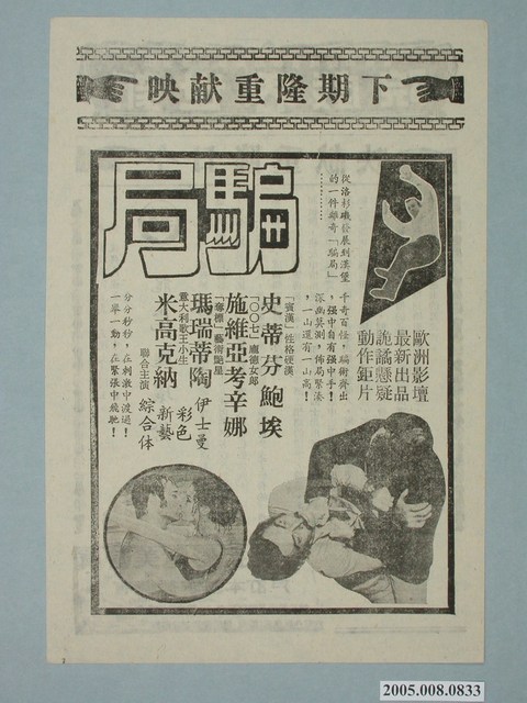 《騙局》電影廣告單 (共2張)