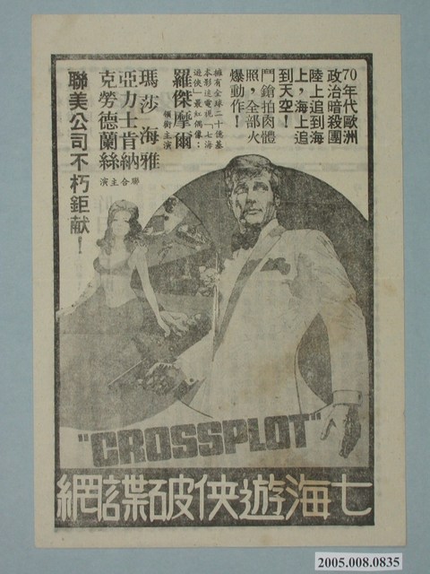 《七海遊俠破諜網》電影廣告單 (共2張)