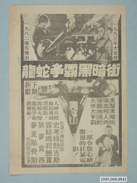 《龍蛇爭霸黑暗街》電影廣告單 (共2張)
