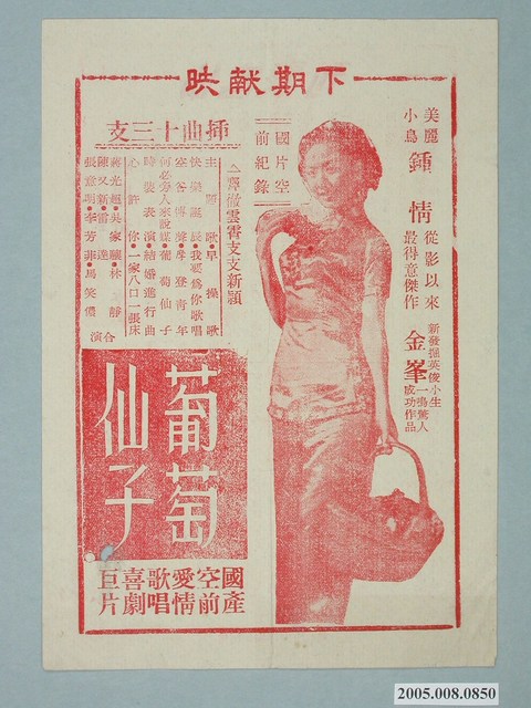 《葡萄仙子》電影廣告單 (共2張)