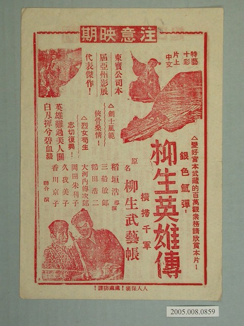 《柳生英雄傳》電影廣告單 (共2張)
