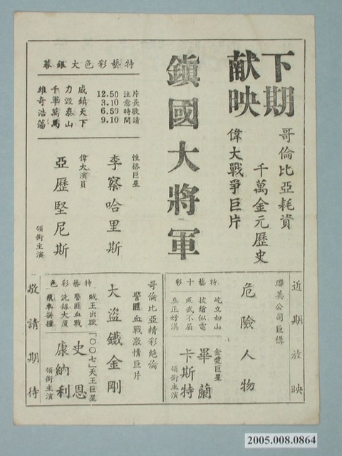 《鎮國大將軍》電影廣告單 (共2張)