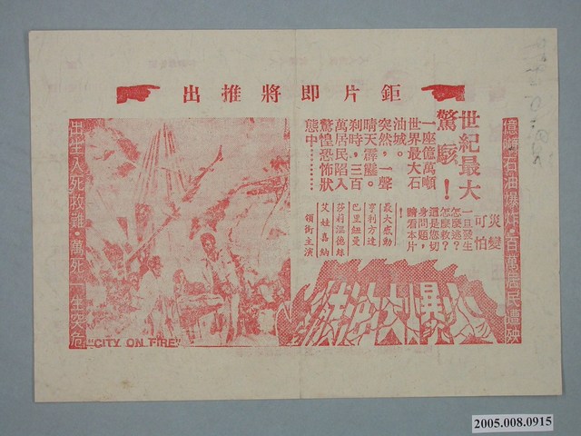 《火爆大油城》電影廣告單 (共2張)