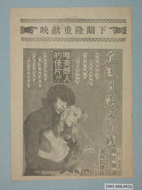 《花逢月滿永不殘》電影廣告單 (共2張)