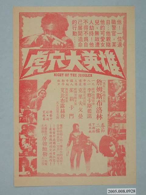 《虎穴大英雄》電影廣告單 (共2張)