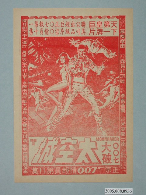 《007大破太空城》電影廣告單 (共2張)