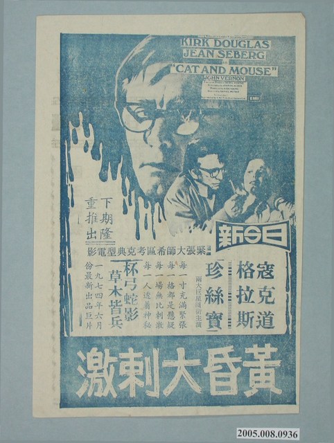 《黃昏大刺激》電影廣告單 (共2張)