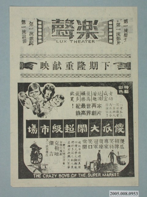 《傻瓜大鬧超級市塲》電影廣告單 (共2張)