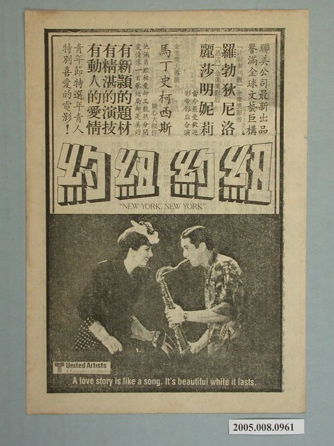 《紐約紐約》電影廣告單 (共2張)