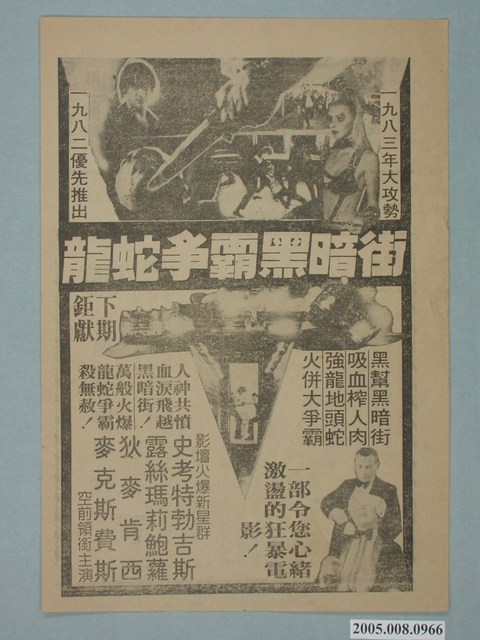 《龍蛇爭霸黑暗街》電影廣告單 (共2張)