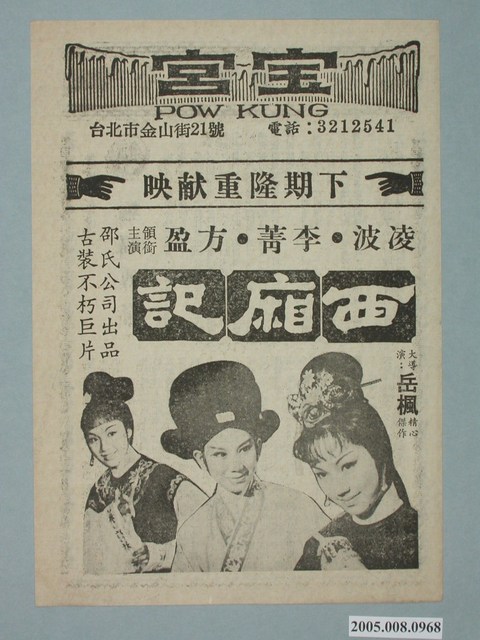 《西廂記》電影廣告單 (共2張)