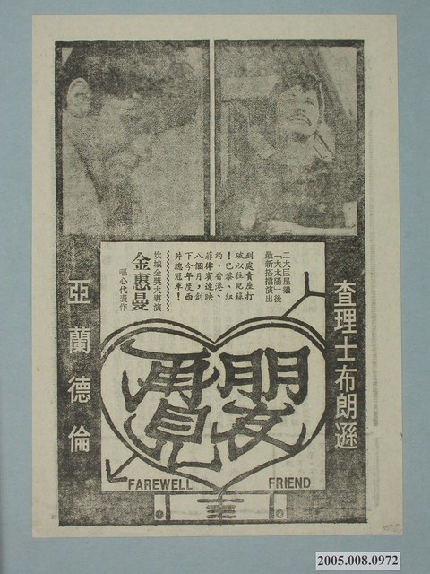 《朋友再見》電影廣告單 (共2張)