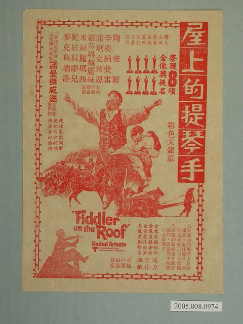 《屋上的提琴手》電影廣告單 (共2張)