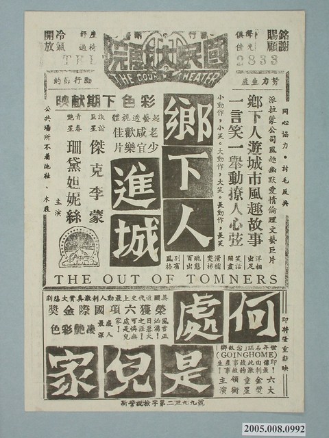 《鄉下人進城》電影廣告單 (共2張)