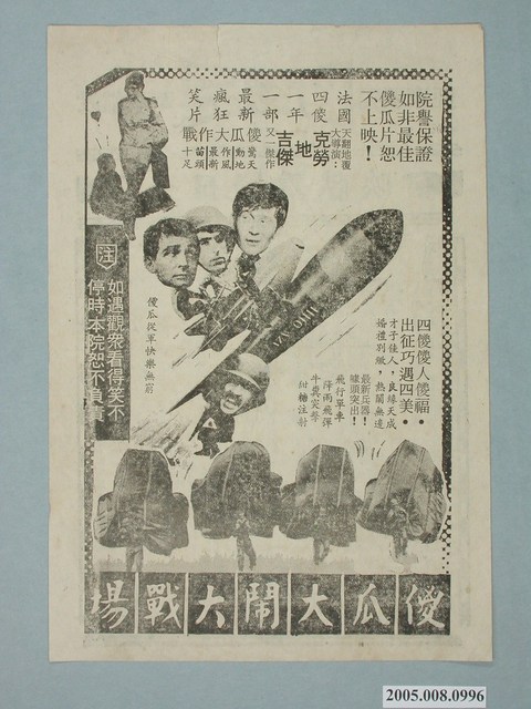 《傻瓜大鬧大戰場》電影廣告單 (共2張)