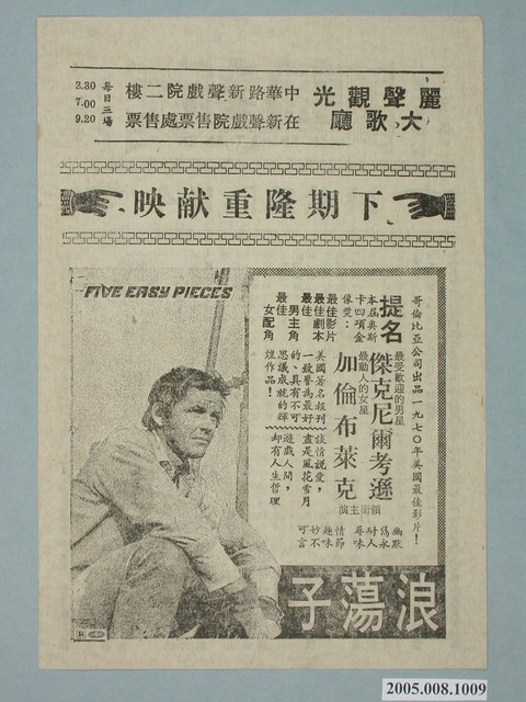 《浪蕩子》電影廣告單 (共2張)