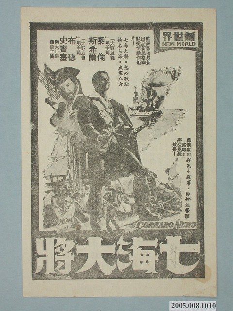 《七海大將》電影廣告單 (共2張)