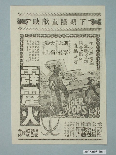 《霹靂火》電影廣告單 (共2張)