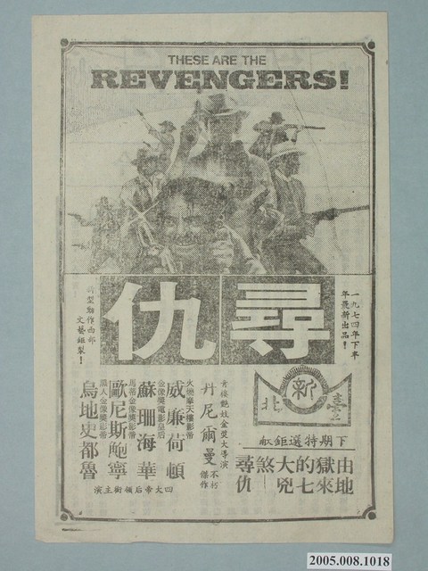 《尋仇》電影廣告單 (共2張)