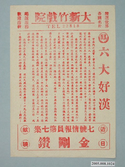 大新竹戲院發行《六大好漢》電影本事 (共2張)