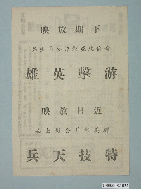 《游擊英雄》電影廣告單 (共2張)