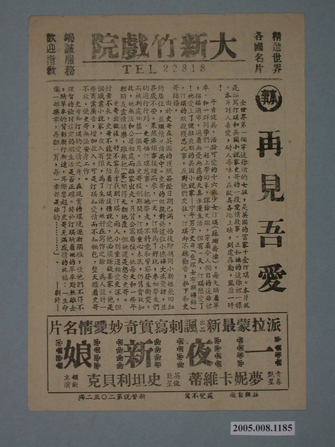 大新竹戲院發行《再見吾愛》電影本事 (共2張)