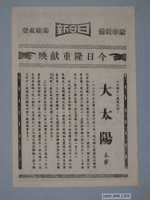 《慈禧太后失政記》電影廣告單 (共2張)