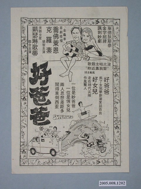 《好+C916:C1146爸爸》電影廣告單 (共2張)